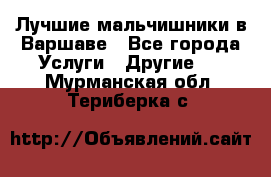 Лучшие мальчишники в Варшаве - Все города Услуги » Другие   . Мурманская обл.,Териберка с.